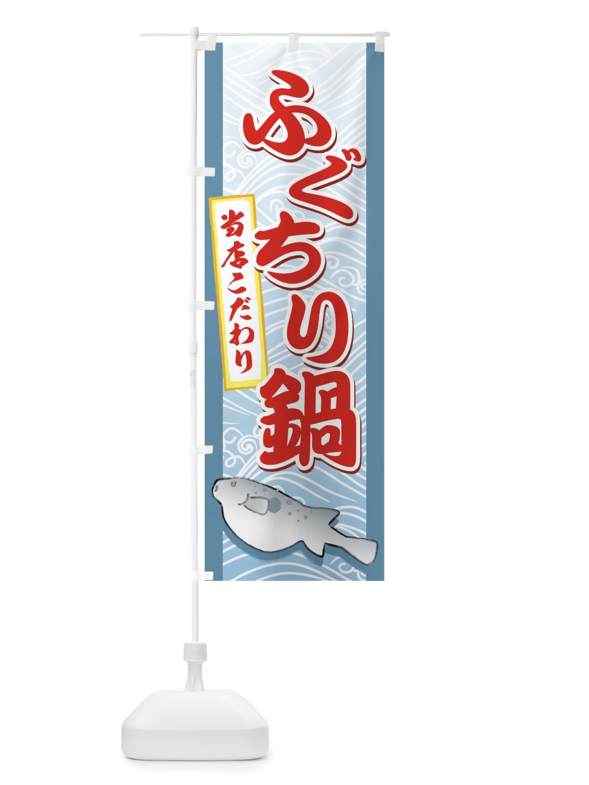 のぼり ふぐちり鍋 のぼり旗 7AC1(デザイン【A】)
