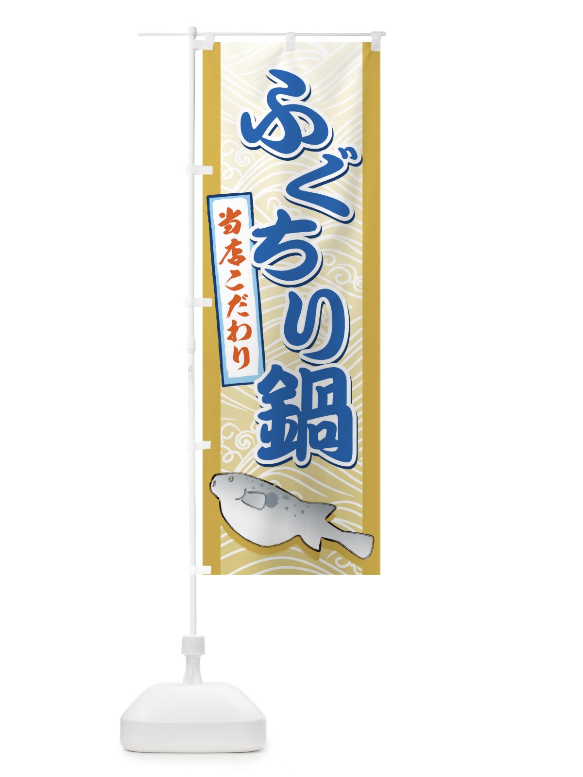 のぼり ふぐちり鍋 のぼり旗 7AC1(デザイン【B】)