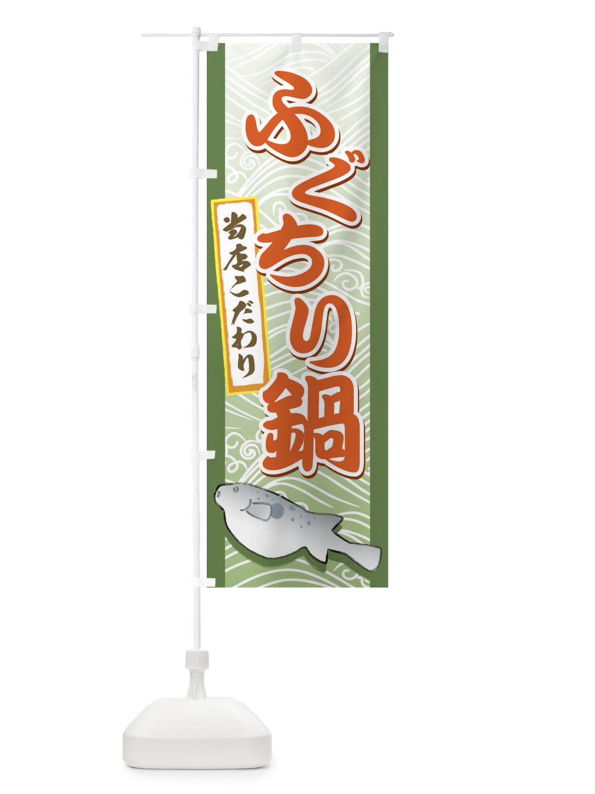 のぼり ふぐちり鍋 のぼり旗 7AC1(デザイン【C】)