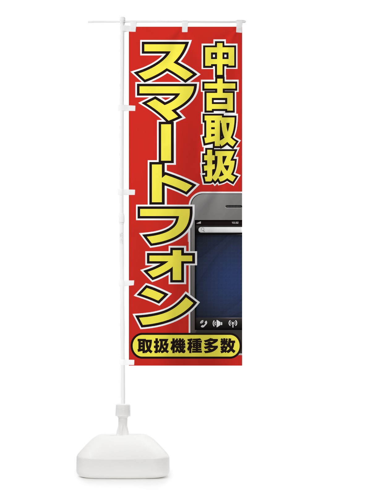 のぼり スマートフォン中古取扱 のぼり旗 7AC8(デザイン【A】)