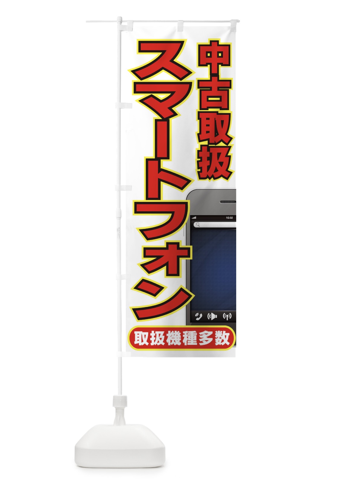 のぼり スマートフォン中古取扱 のぼり旗 7AC8(デザイン【B】)
