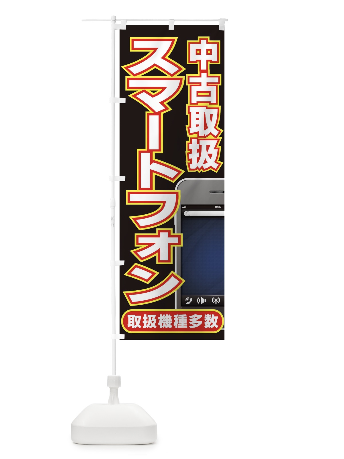 のぼり スマートフォン中古取扱 のぼり旗 7AC8(デザイン【C】)