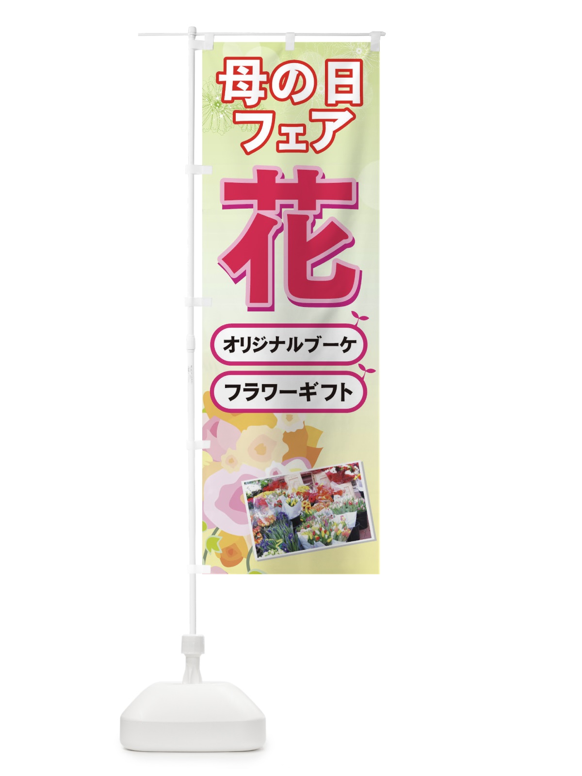 のぼり 母の日 のぼり旗 7ACA(デザイン【A】)