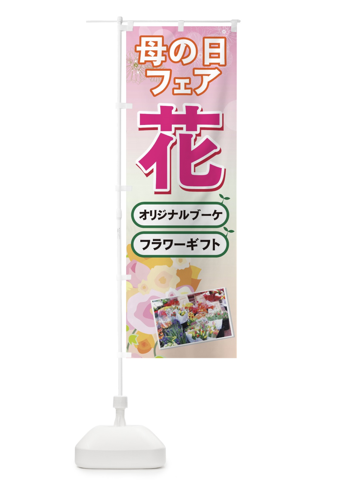 のぼり 母の日 のぼり旗 7ACA(デザイン【B】)