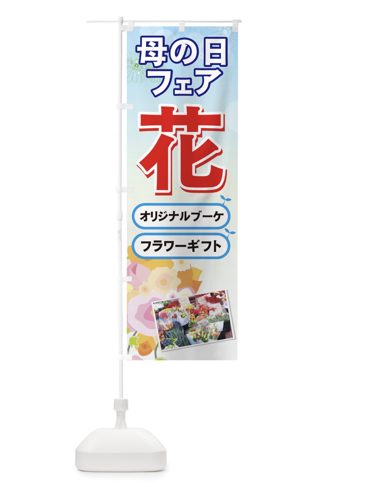 のぼり 母の日 のぼり旗 7ACA(デザイン【C】)