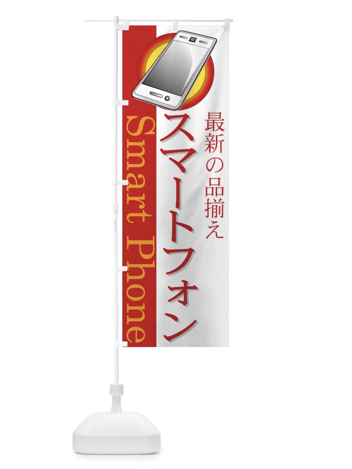のぼり スマートフォン のぼり旗 7ACC(デザイン【C】)