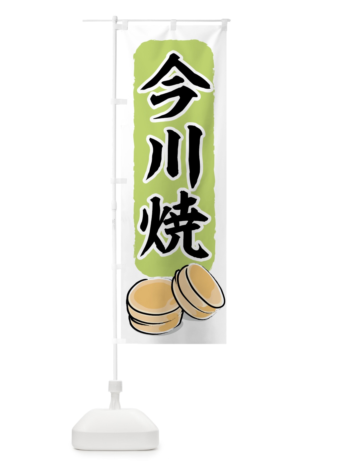 のぼり 今川焼 のぼり旗 7ACR(デザイン【A】)