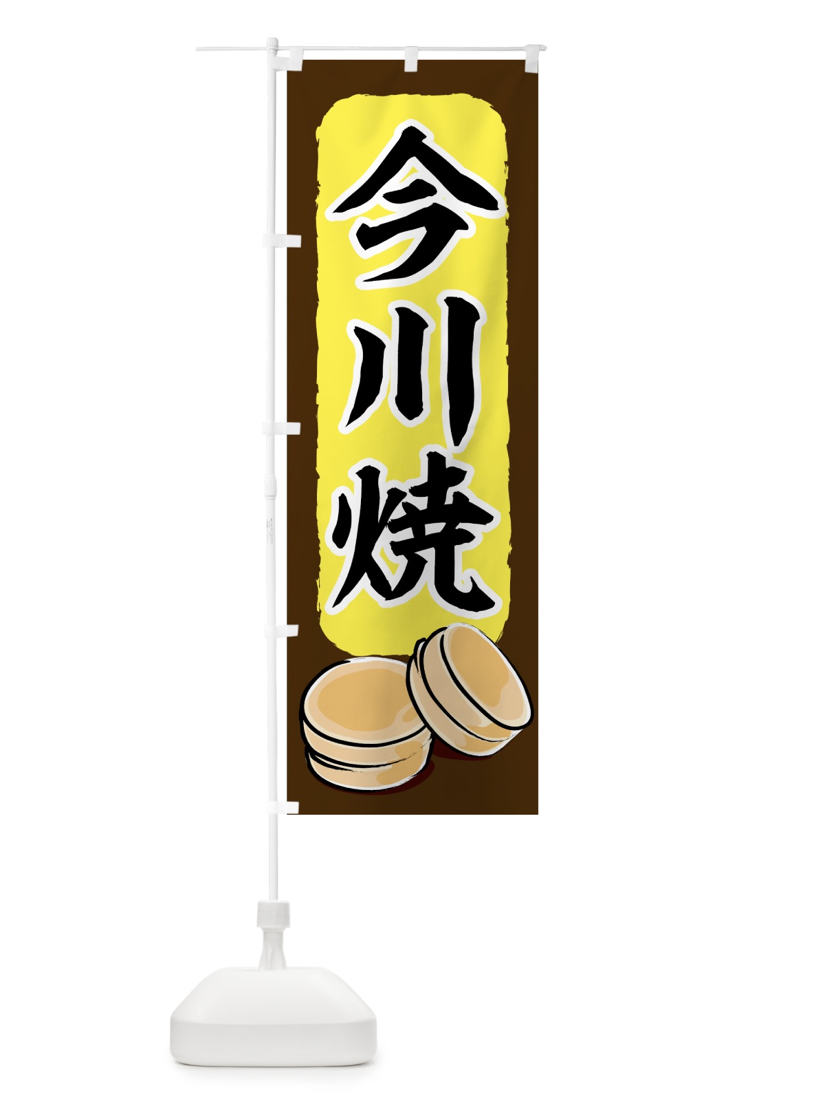のぼり 今川焼 のぼり旗 7ACR(デザイン【B】)