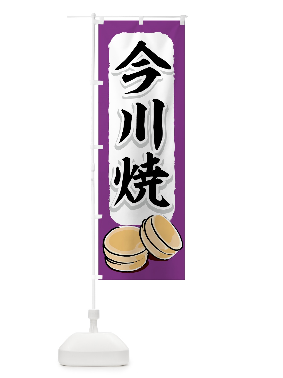 のぼり 今川焼 のぼり旗 7ACR(デザイン【C】)