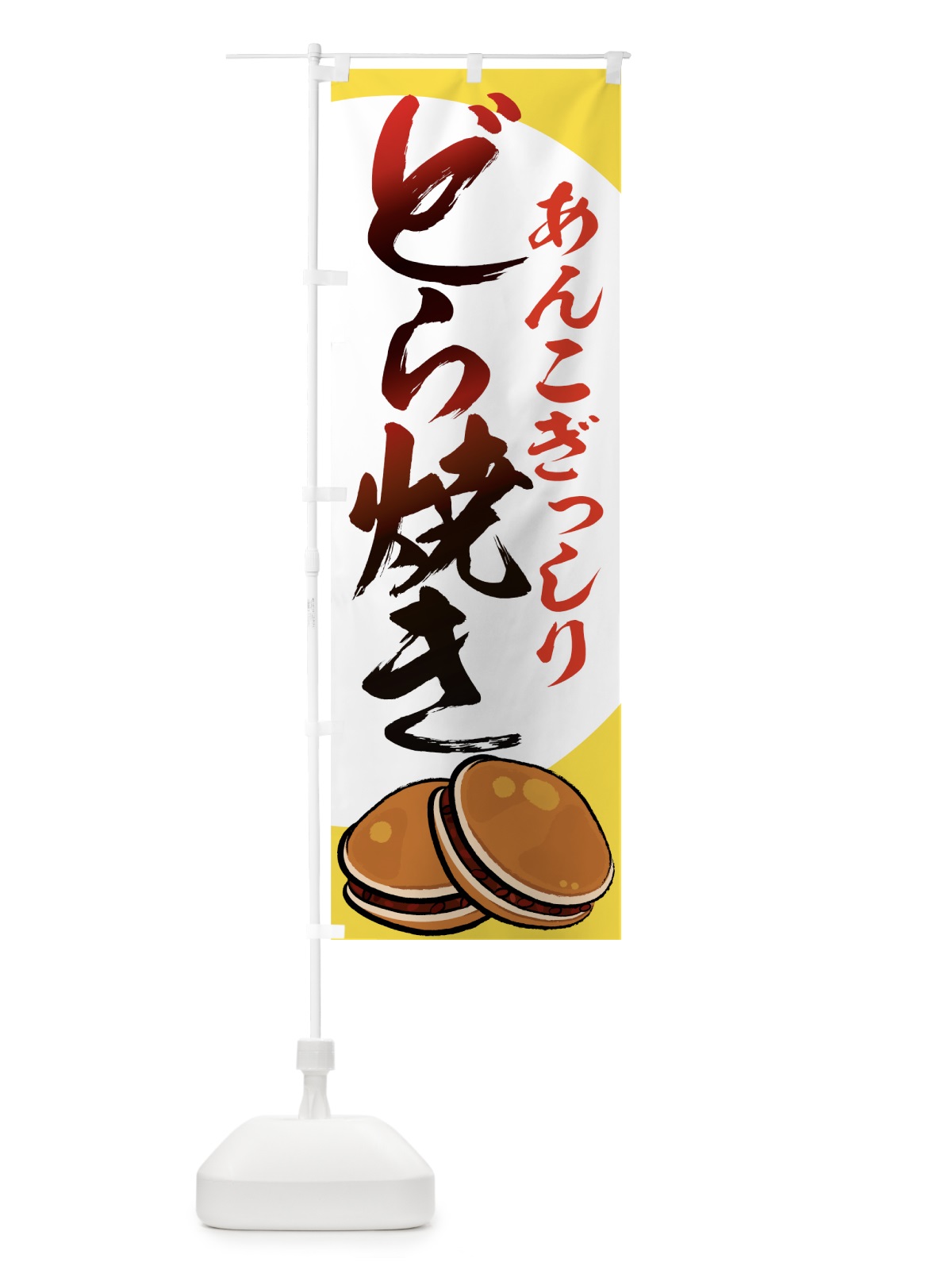 のぼり どら焼き のぼり旗 7ACS(デザイン【A】)
