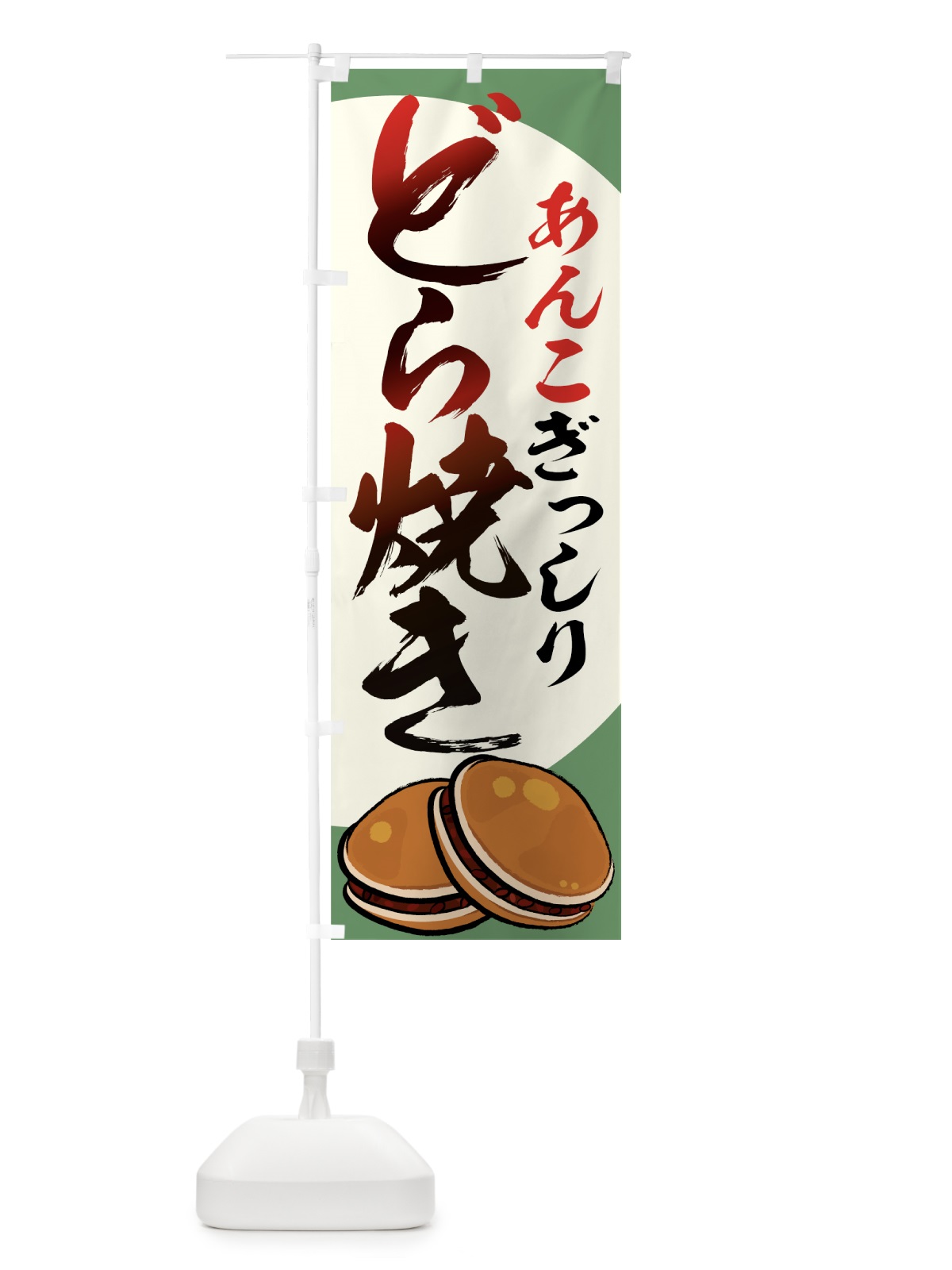 のぼり どら焼き のぼり旗 7ACS(デザイン【B】)