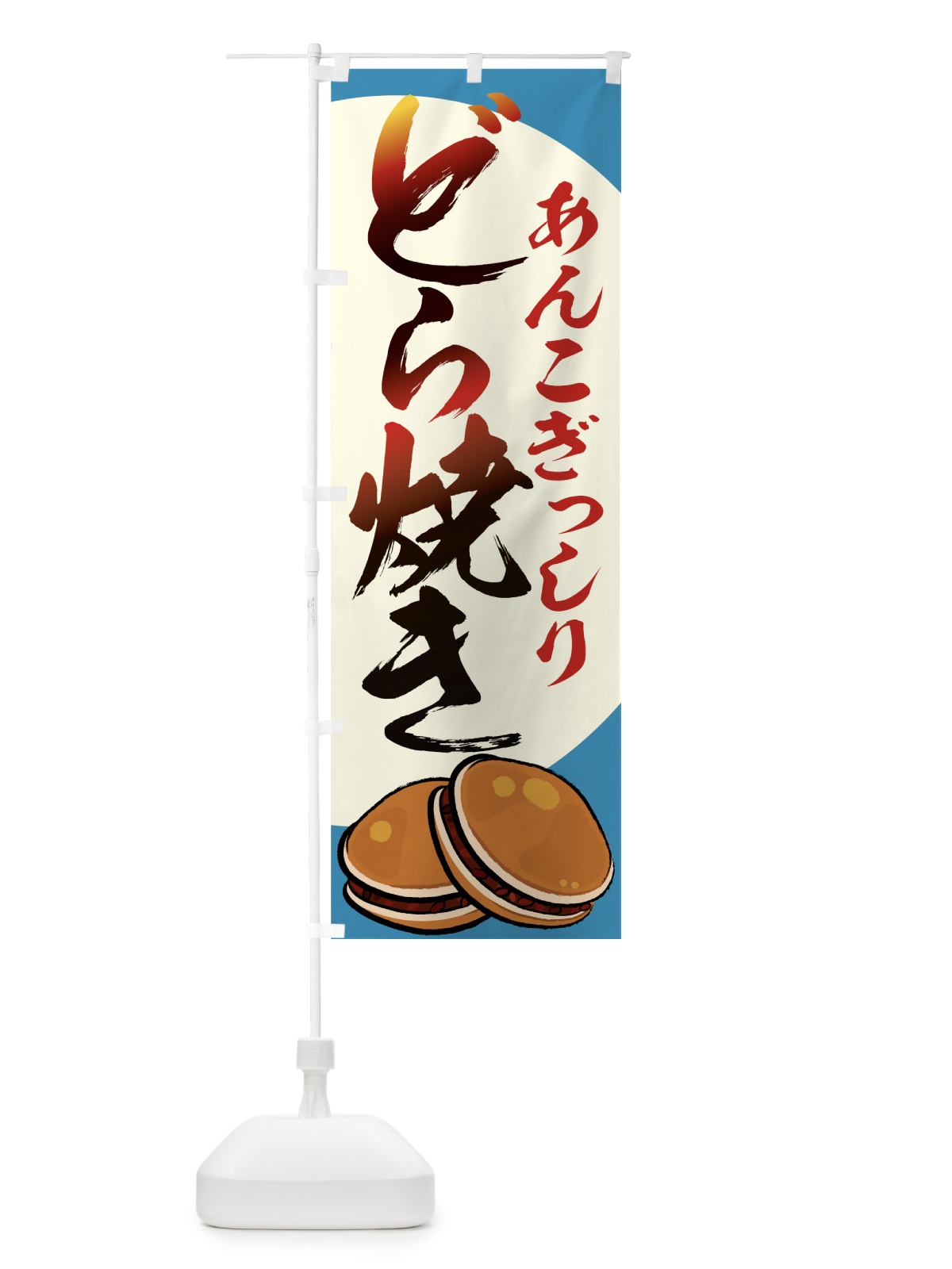 のぼり どら焼き のぼり旗 7ACS(デザイン【C】)
