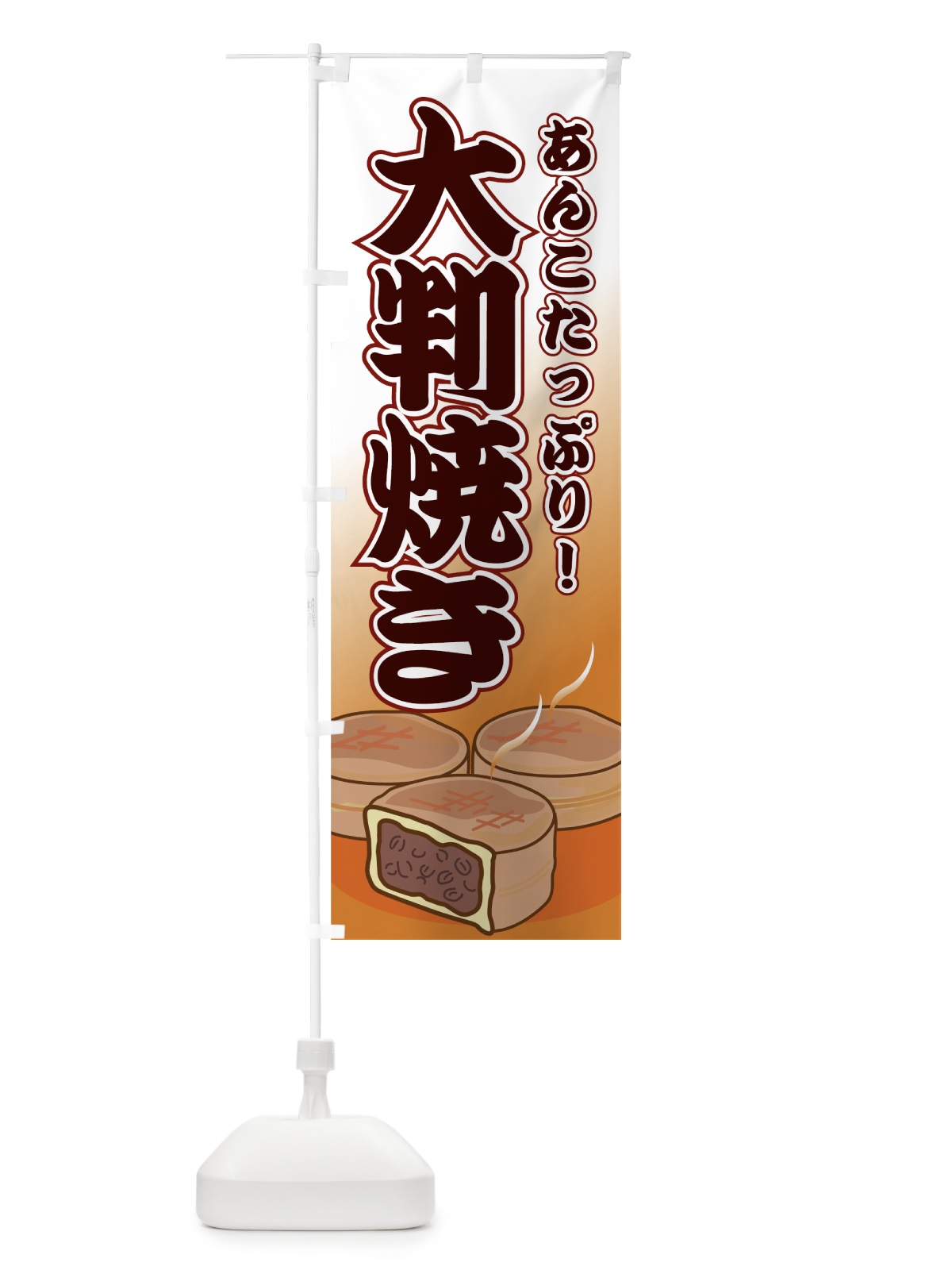 のぼり 大判焼き のぼり旗 7ACU(デザイン【A】)