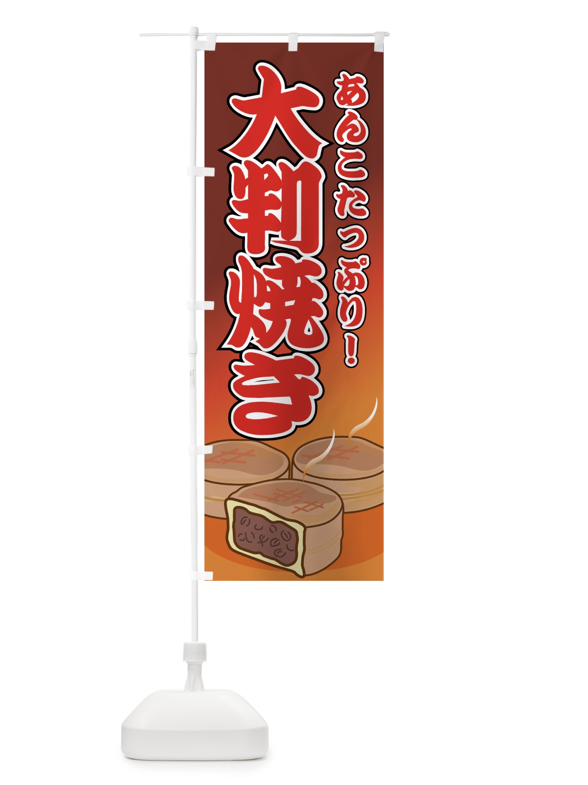 のぼり 大判焼き のぼり旗 7ACU(デザイン【B】)