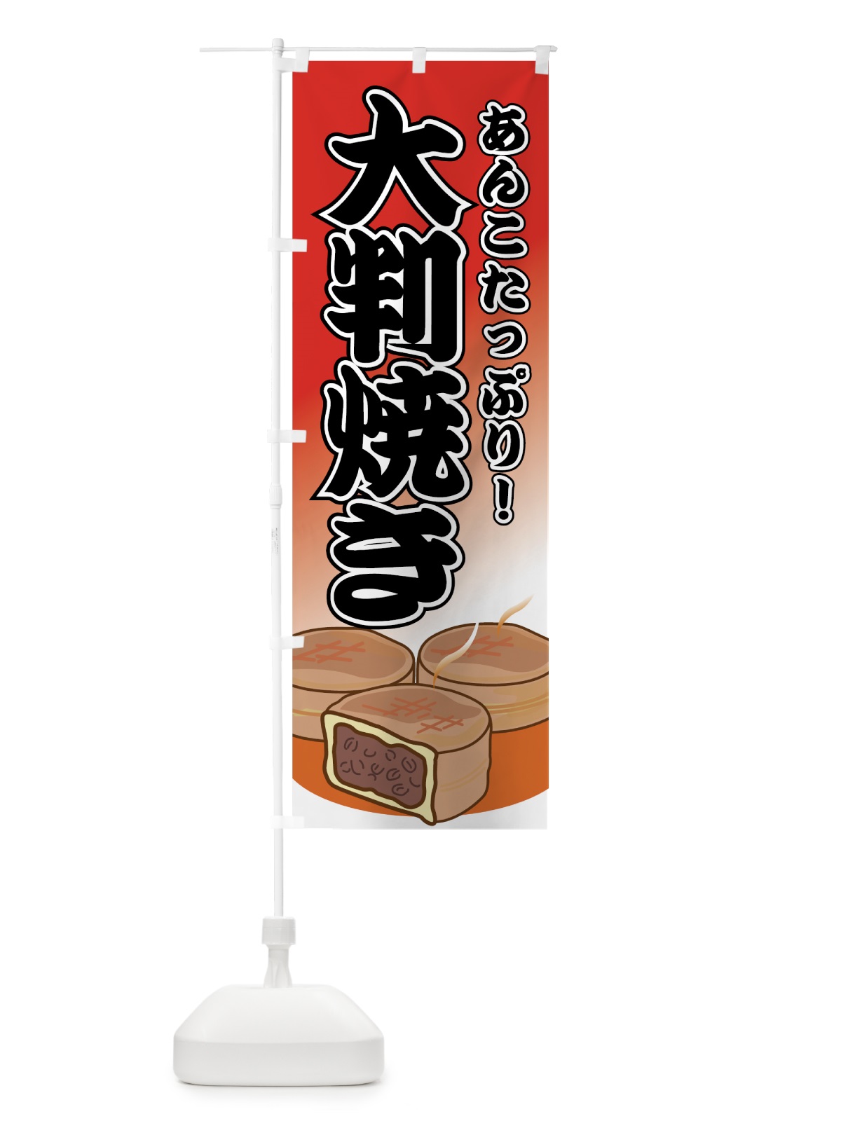 のぼり 大判焼き のぼり旗 7ACU(デザイン【C】)