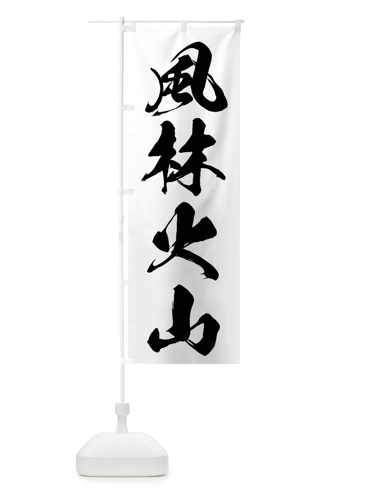 のぼり 風林火山 のぼり旗 7AE1(デザイン【A】)