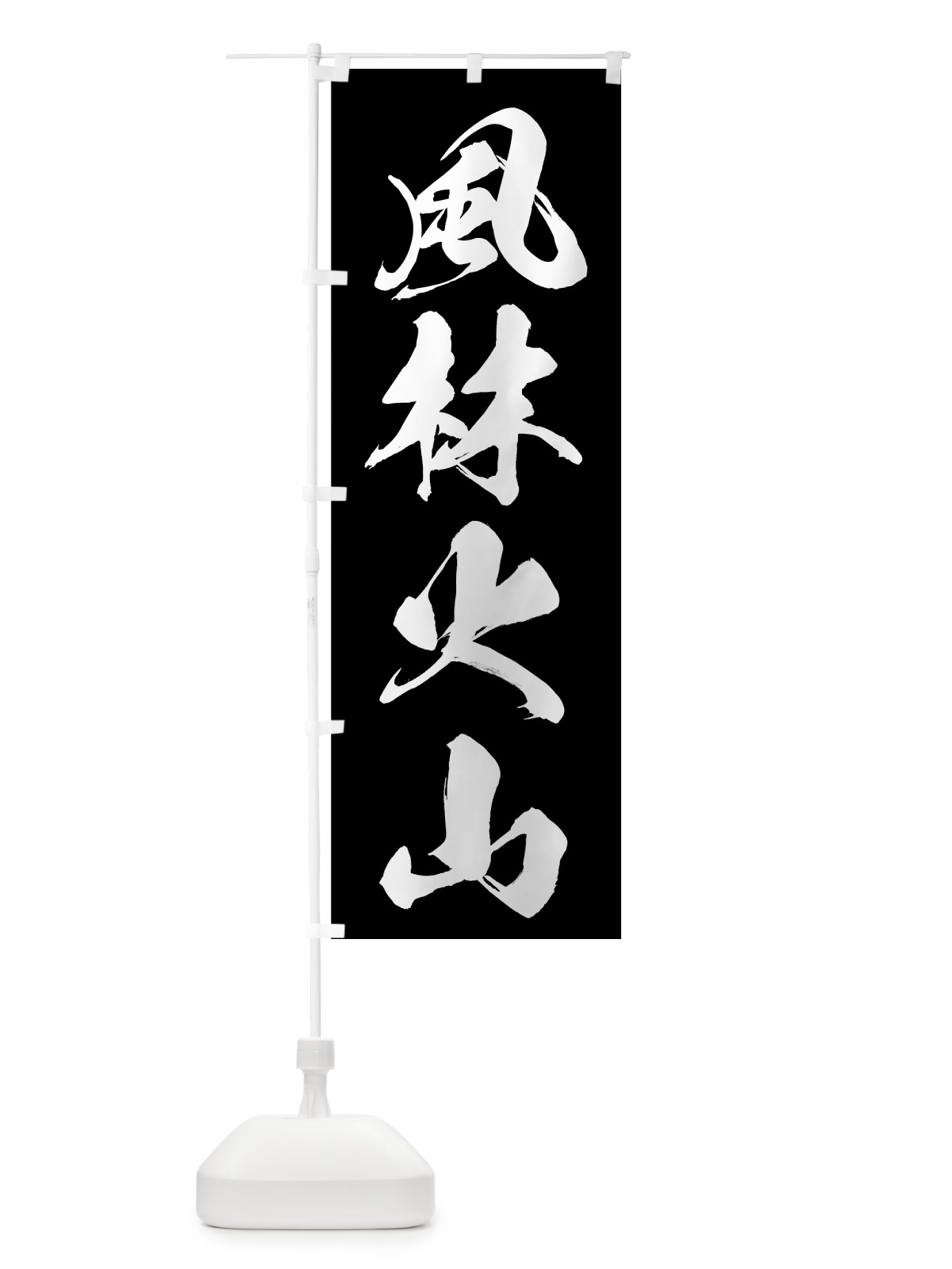 のぼり 風林火山 のぼり旗 7AE1(デザイン【B】)