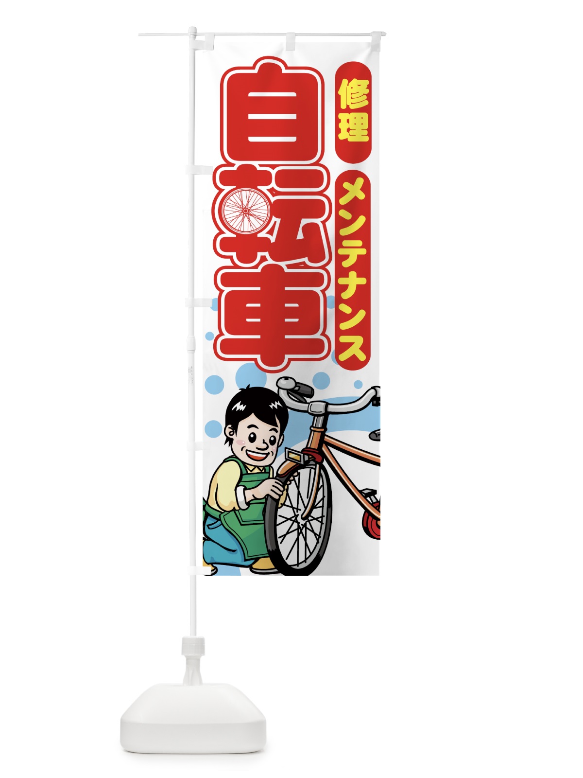 のぼり 自転車 のぼり旗 7AE3(デザイン【A】)