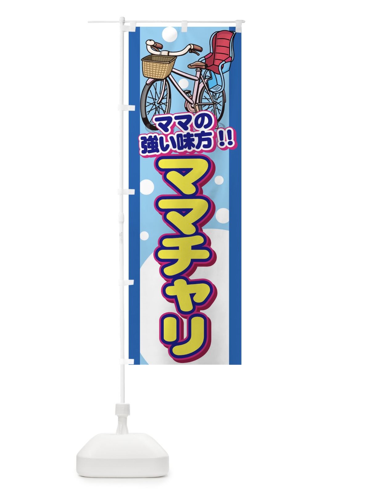 のぼり ママチャリ のぼり旗 7AE5(デザイン【B】)