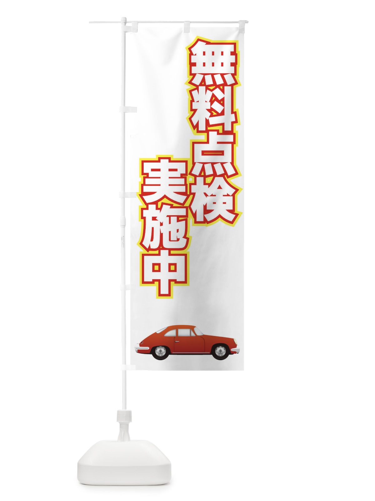 のぼり 無料点検実施中 のぼり旗 7AE9(デザイン【A】)