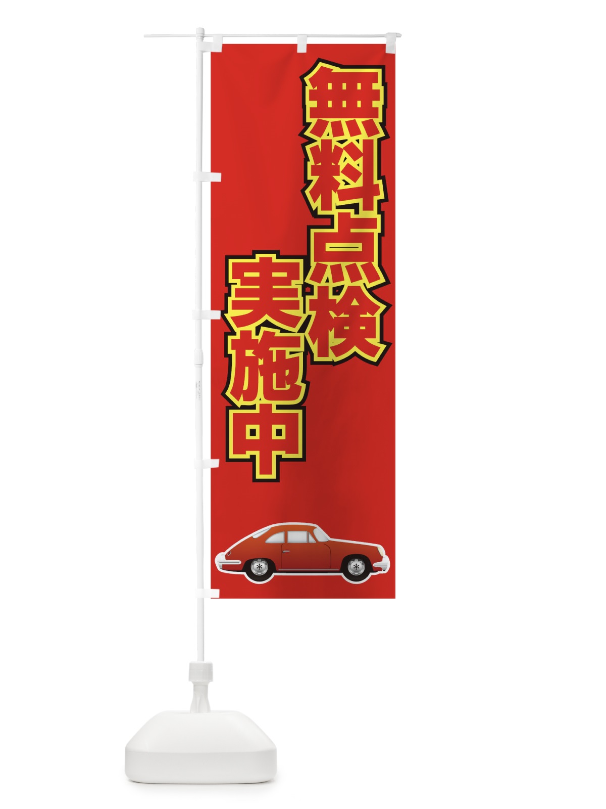 のぼり 無料点検実施中 のぼり旗 7AE9(デザイン【B】)