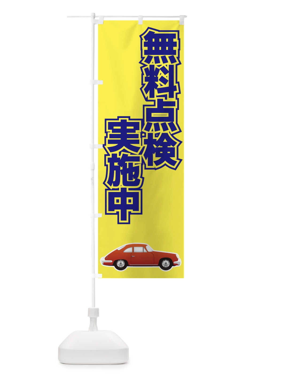 のぼり 無料点検実施中 のぼり旗 7AE9(デザイン【C】)