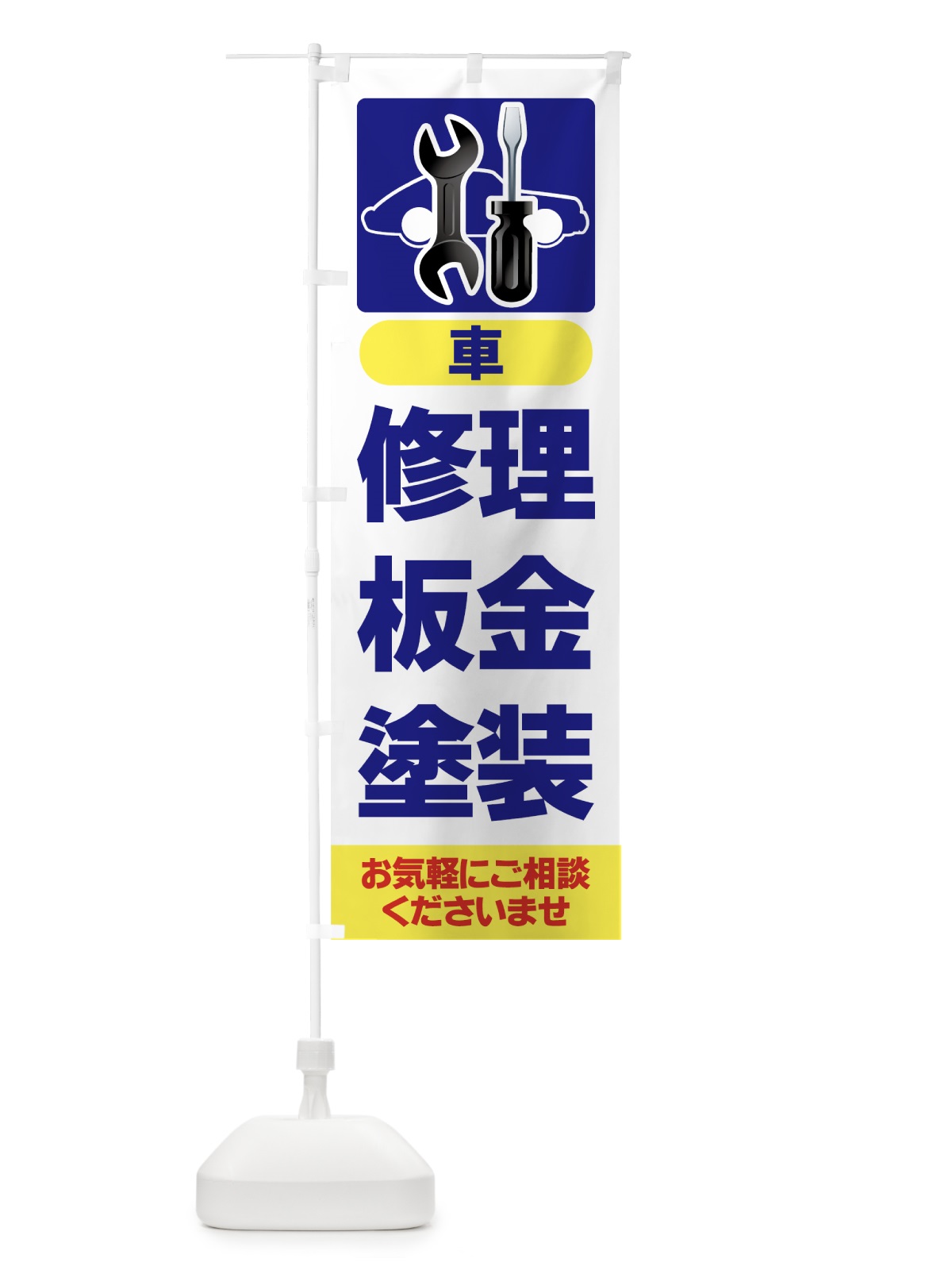 のぼり 板金塗装 のぼり旗 7AEJ(デザイン【A】)