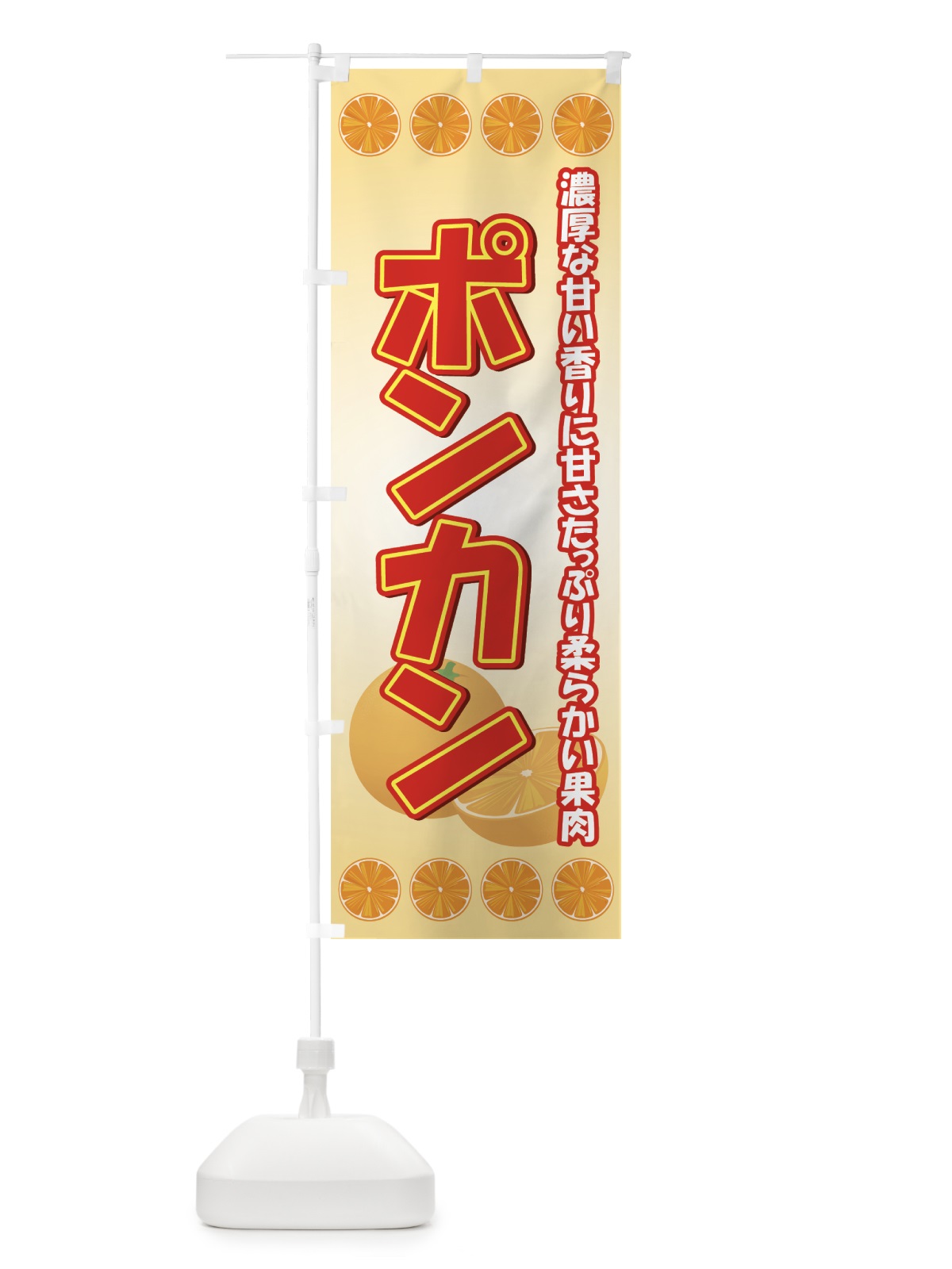 のぼり ポンカン のぼり旗 7AEK(デザイン【A】)