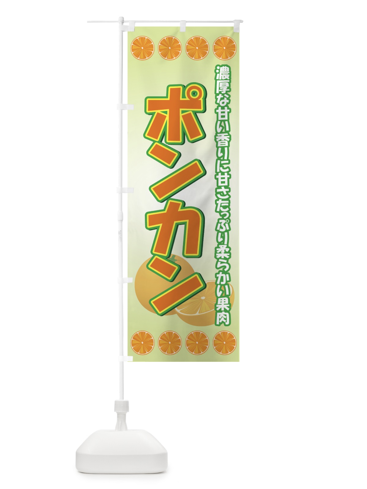 のぼり ポンカン のぼり旗 7AEK(デザイン【B】)