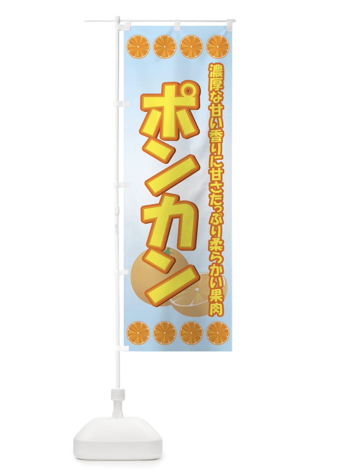 のぼり ポンカン のぼり旗 7AEK(デザイン【C】)