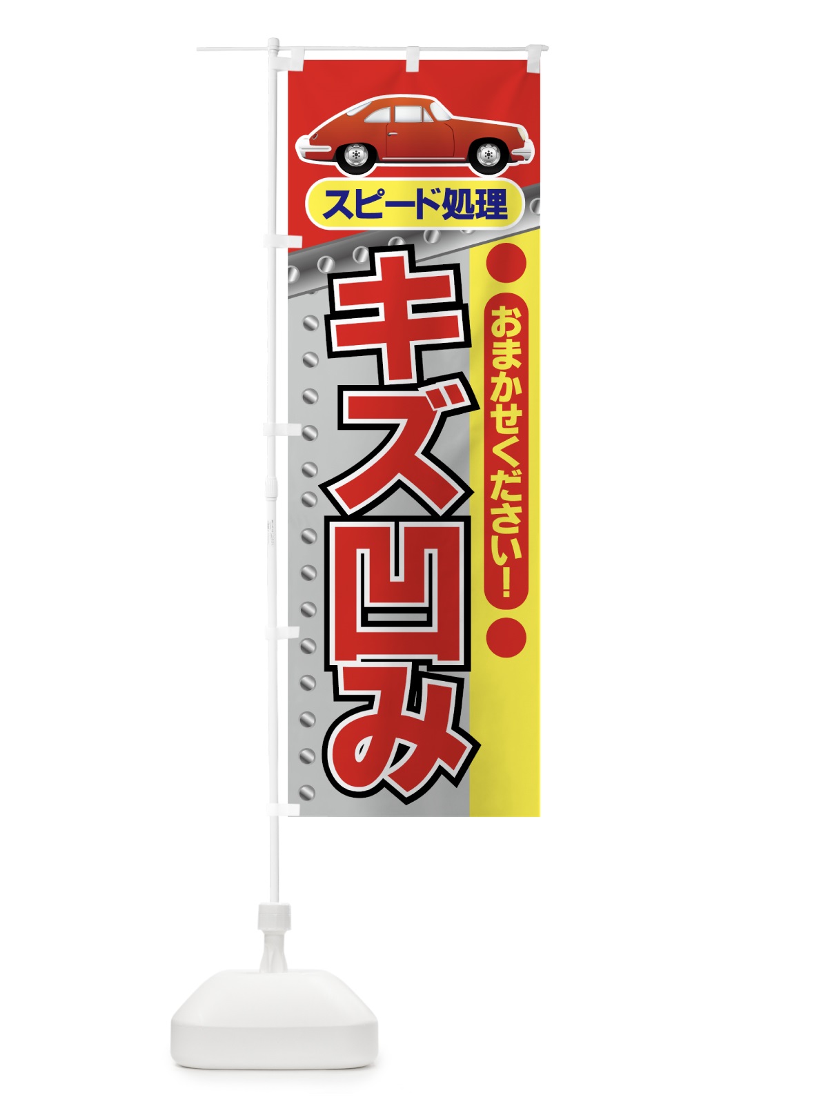 のぼり スピード修理 のぼり旗 7AEL(デザイン【A】)