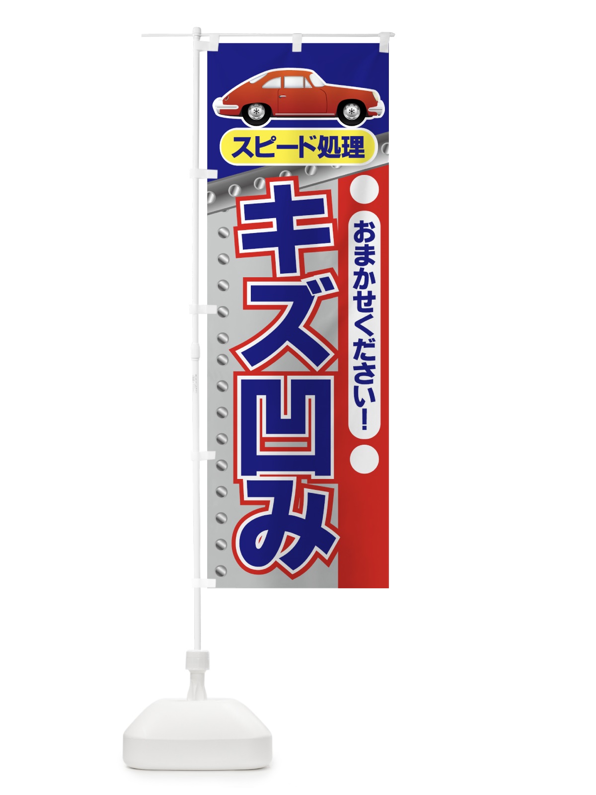 のぼり スピード修理 のぼり旗 7AEL(デザイン【B】)