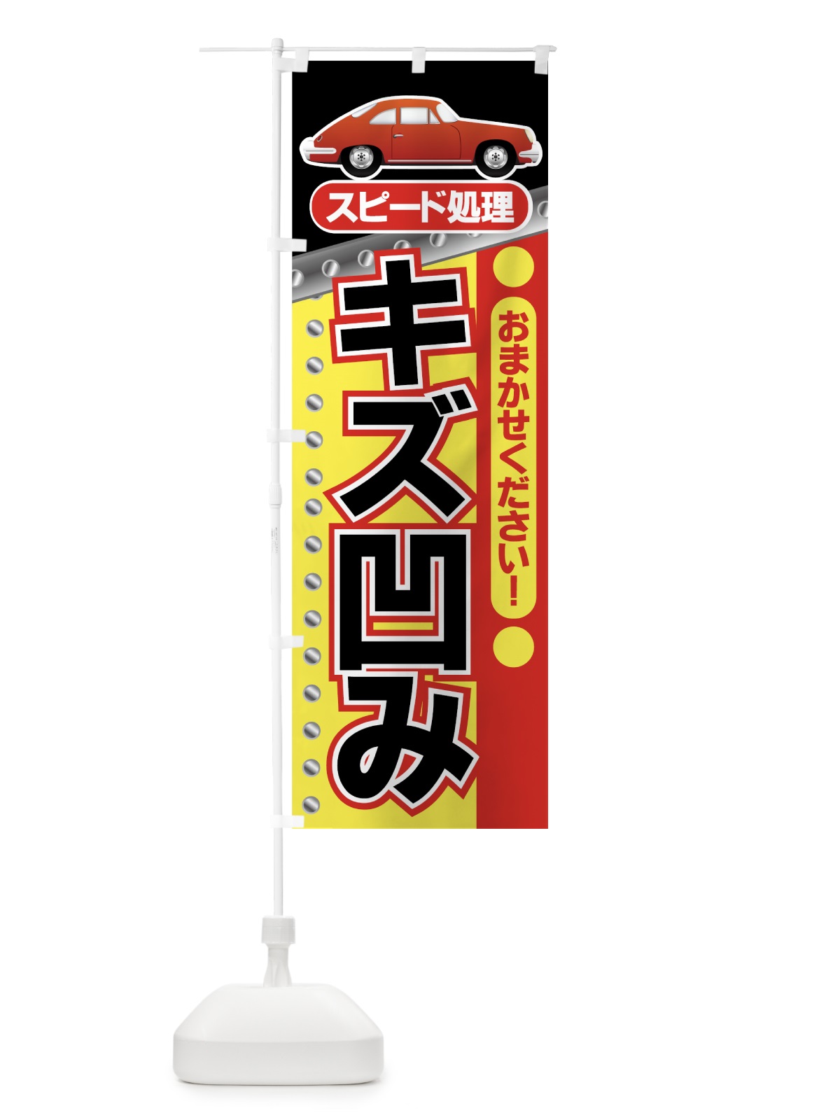 のぼり スピード修理 のぼり旗 7AEL(デザイン【C】)