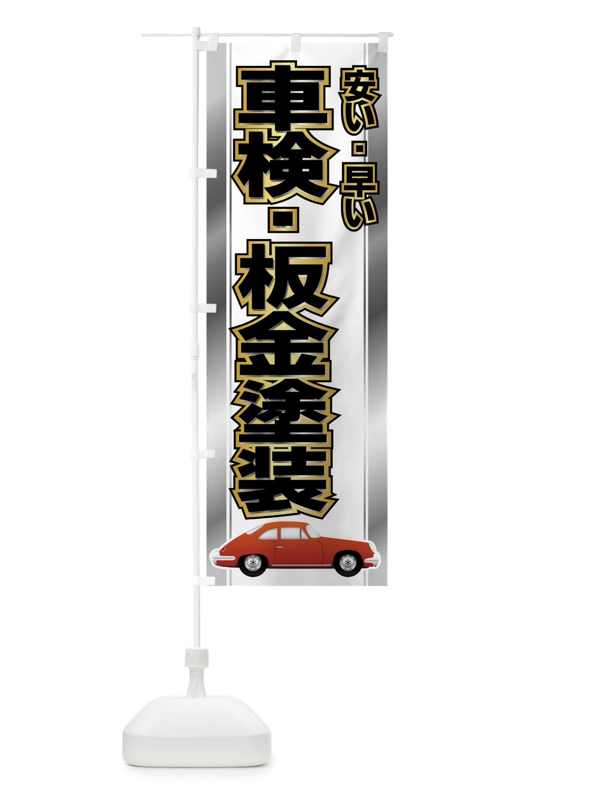 のぼり 車検・板金塗装 のぼり旗 7AEP(デザイン【A】)
