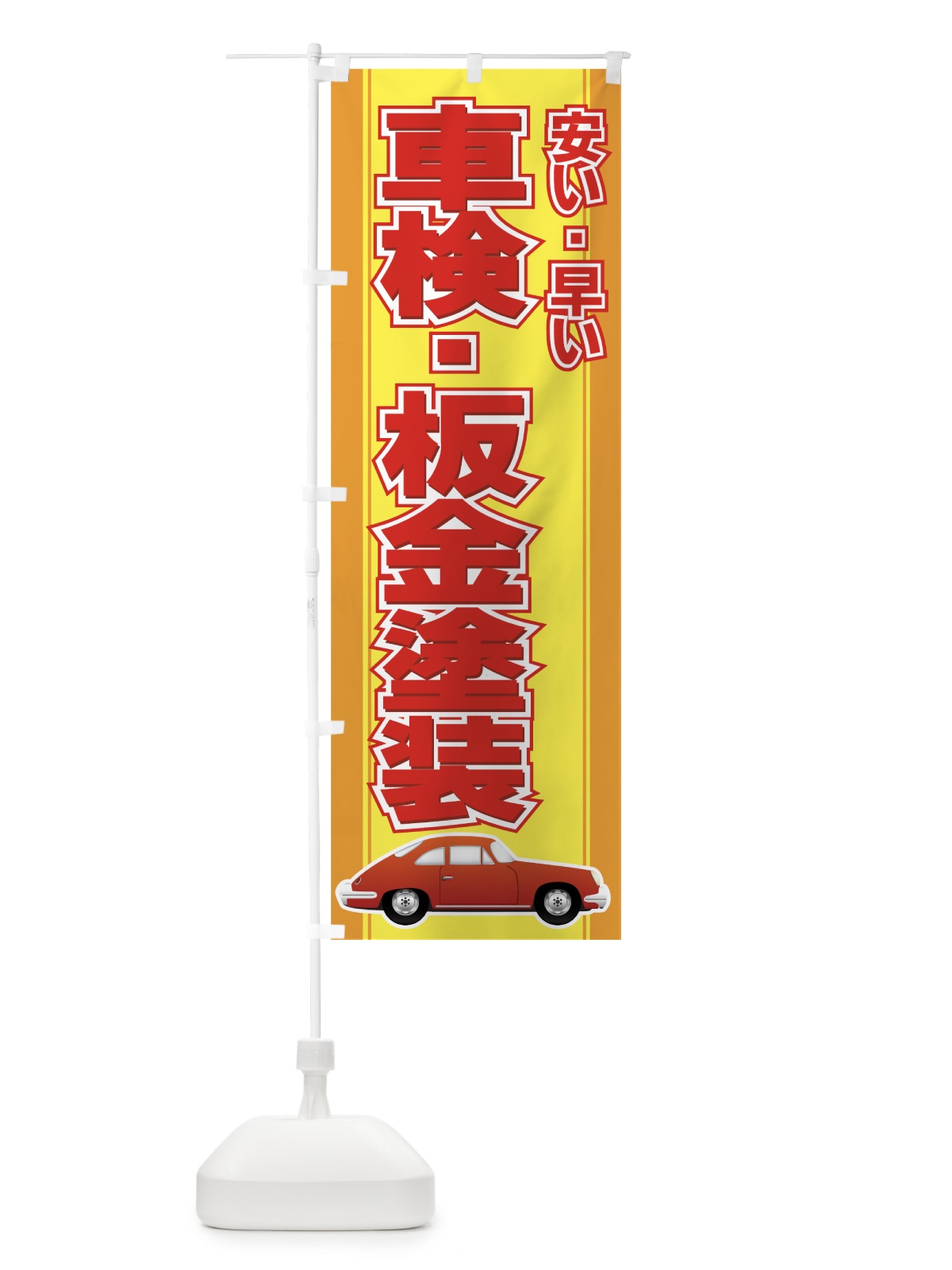 のぼり 車検・板金塗装 のぼり旗 7AEP(デザイン【B】)