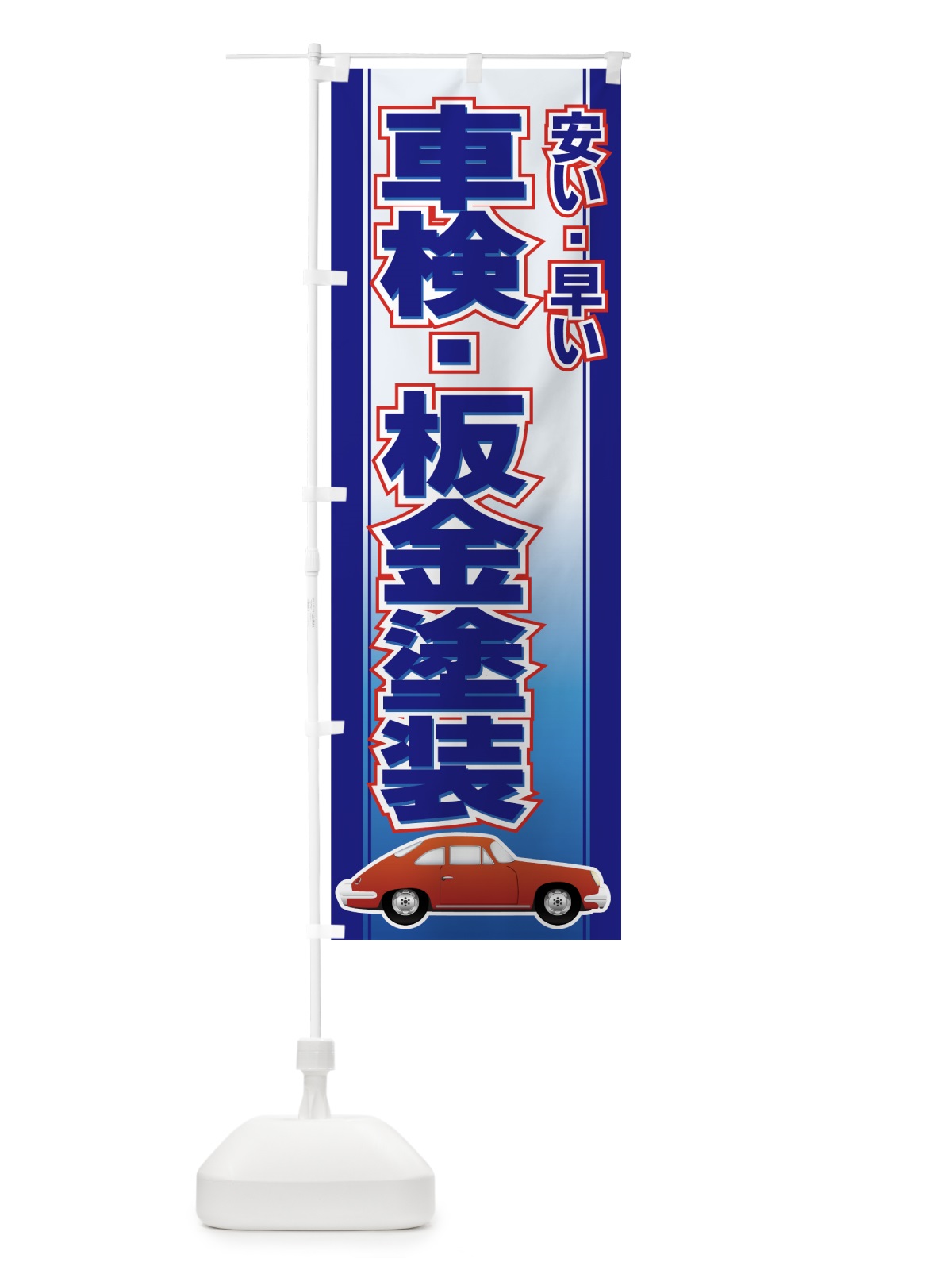 のぼり 車検・板金塗装 のぼり旗 7AEP(デザイン【C】)