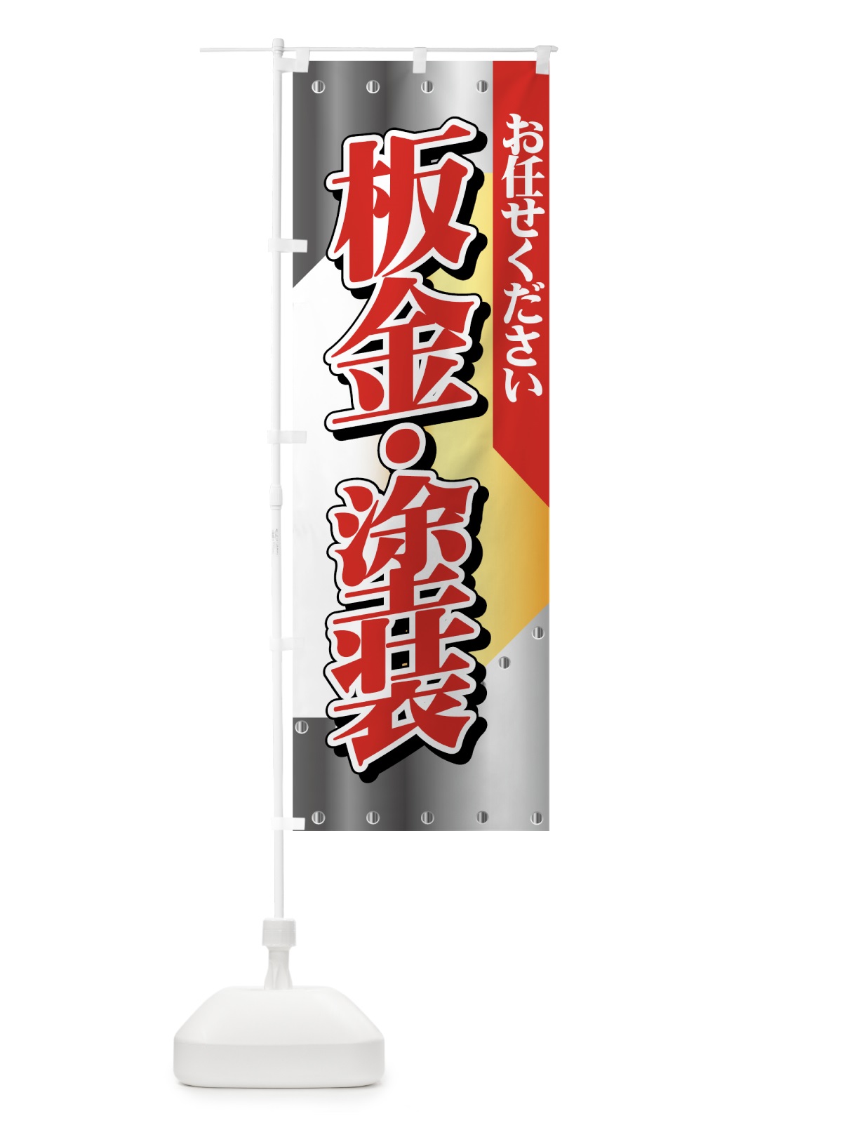 のぼり 板金・塗装 のぼり旗 7AER(デザイン【A】)