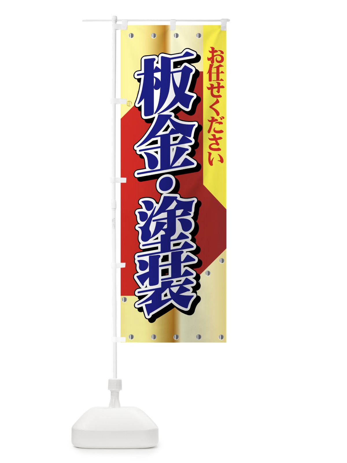 のぼり 板金・塗装 のぼり旗 7AER(デザイン【B】)