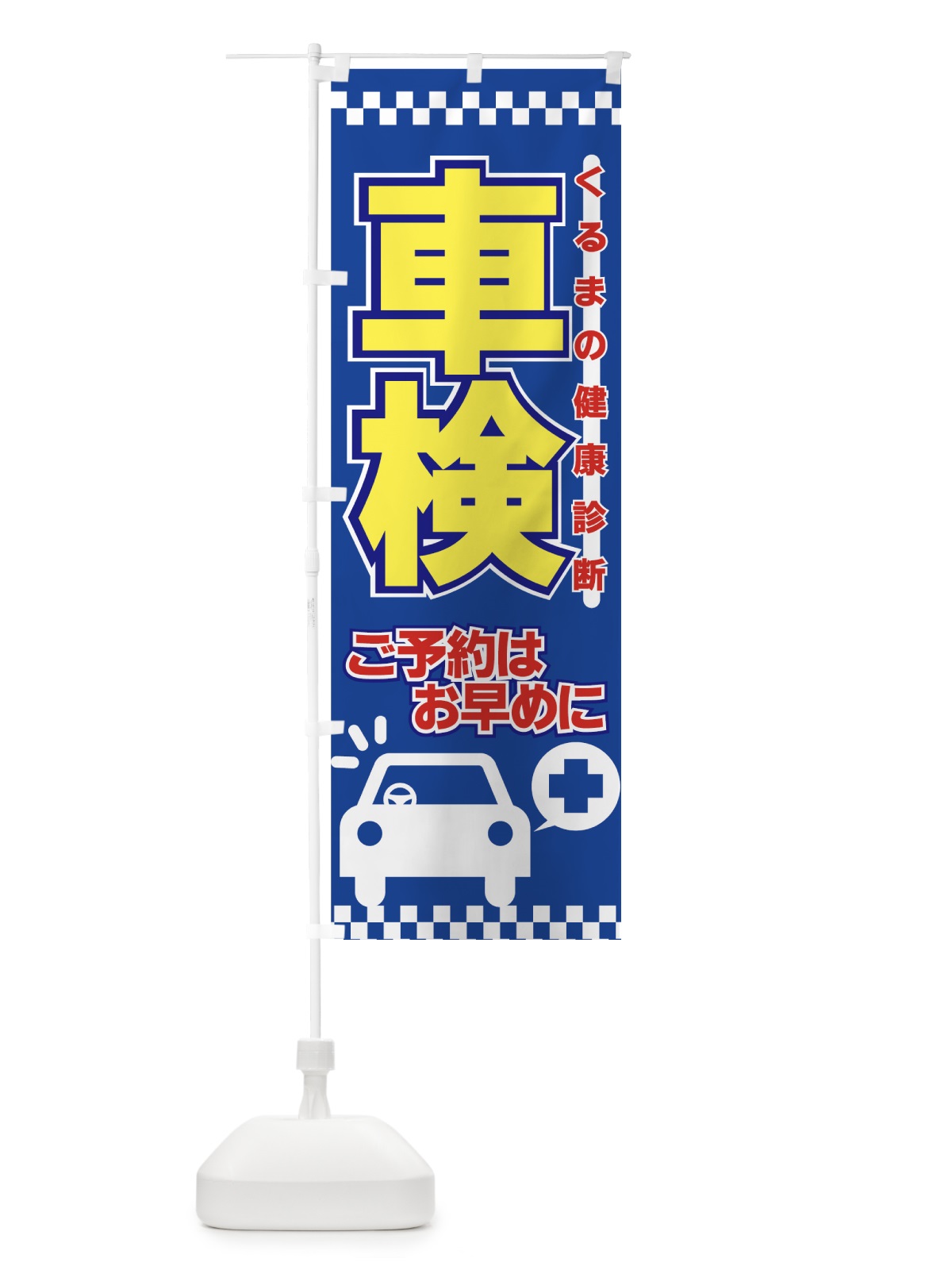 のぼり 車検 のぼり旗 7AES(デザイン【A】)