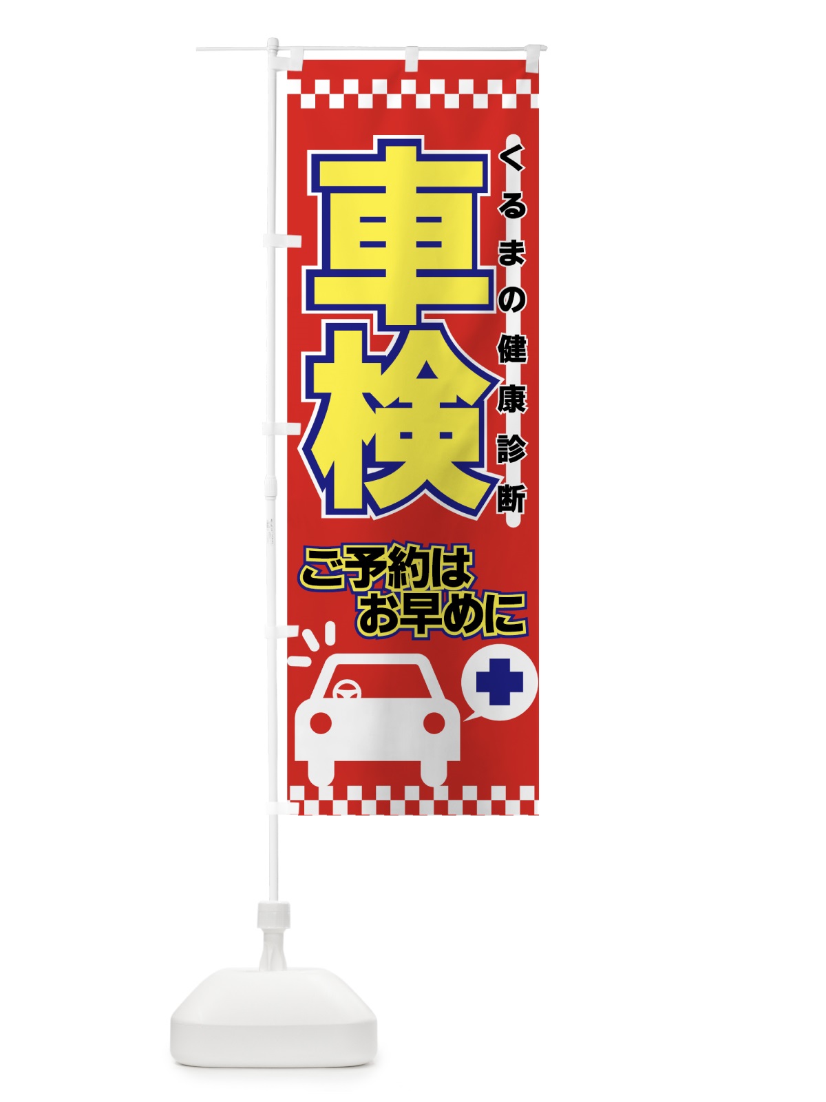 のぼり 車検 のぼり旗 7AES(デザイン【B】)