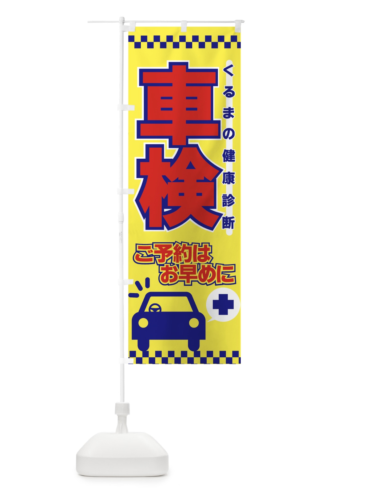 のぼり 車検 のぼり旗 7AES(デザイン【C】)