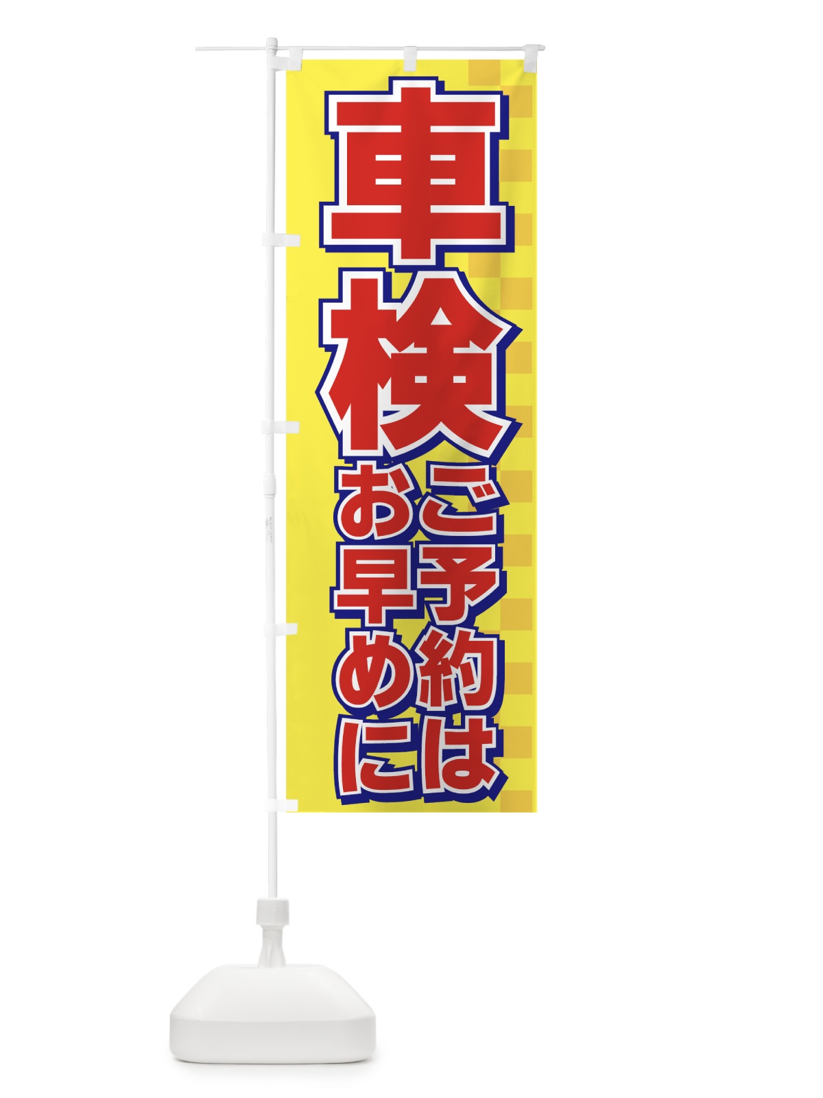 のぼり 車検 のぼり旗 7AEU(デザイン【A】)