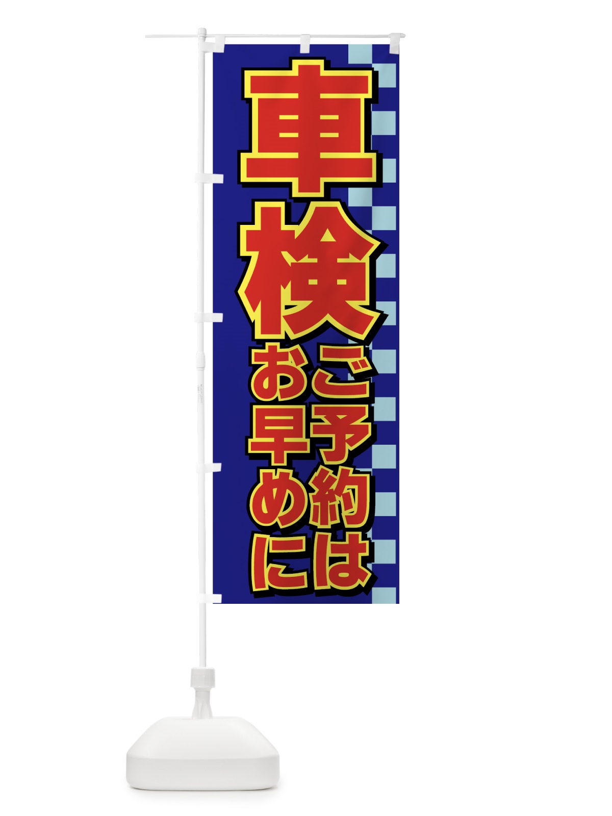のぼり 車検 のぼり旗 7AEU(デザイン【B】)