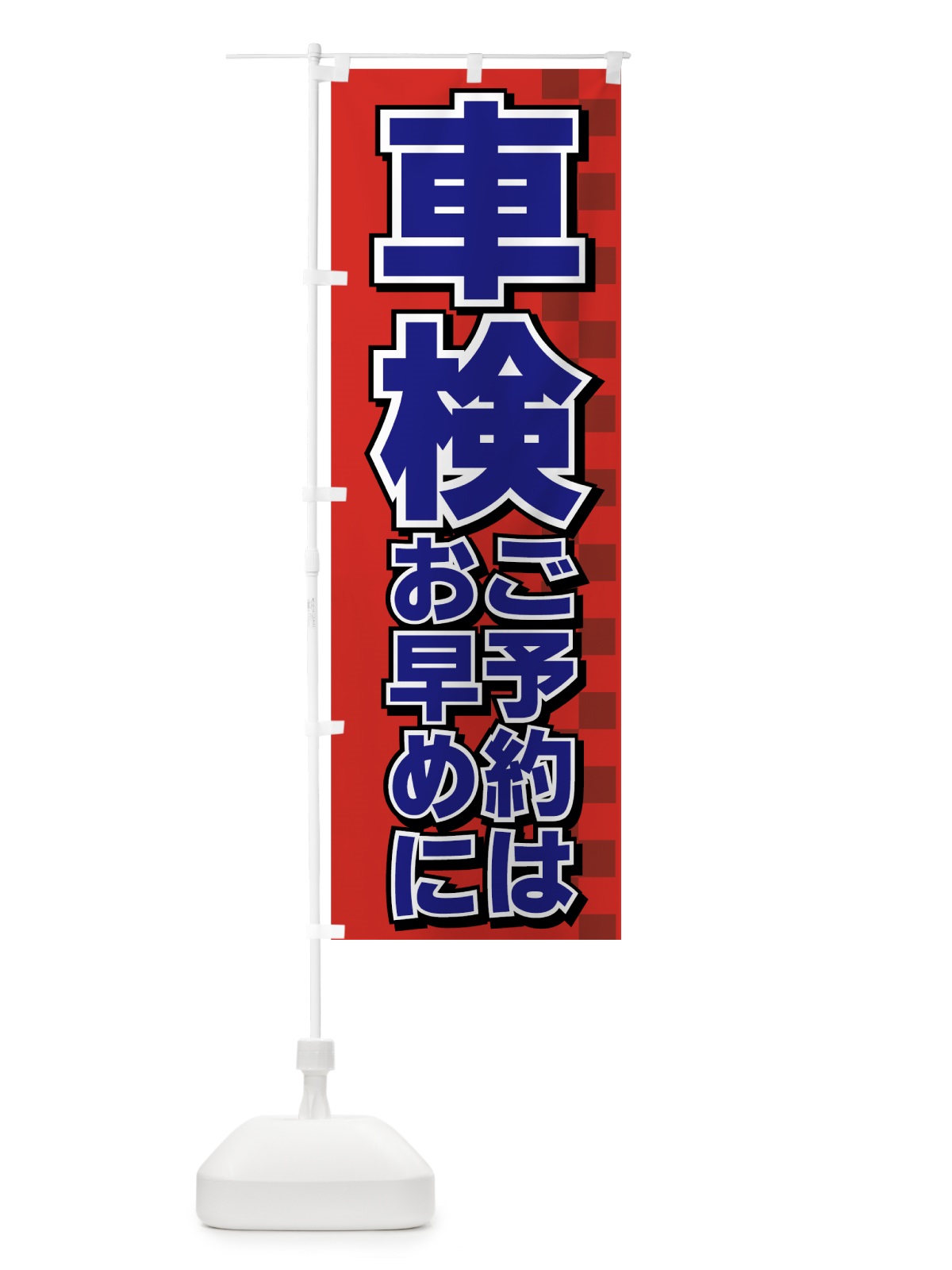 のぼり 車検 のぼり旗 7AEU(デザイン【C】)