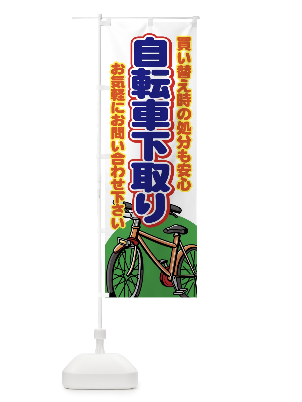 のぼり 自転車下取り のぼり旗 7AEX(デザイン【A】)