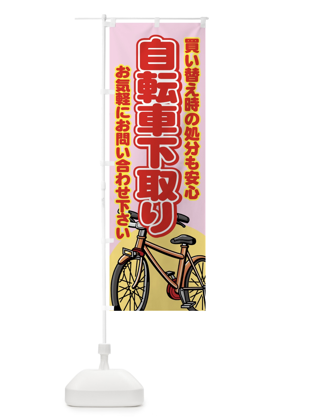 のぼり 自転車下取り のぼり旗 7AEX(デザイン【B】)