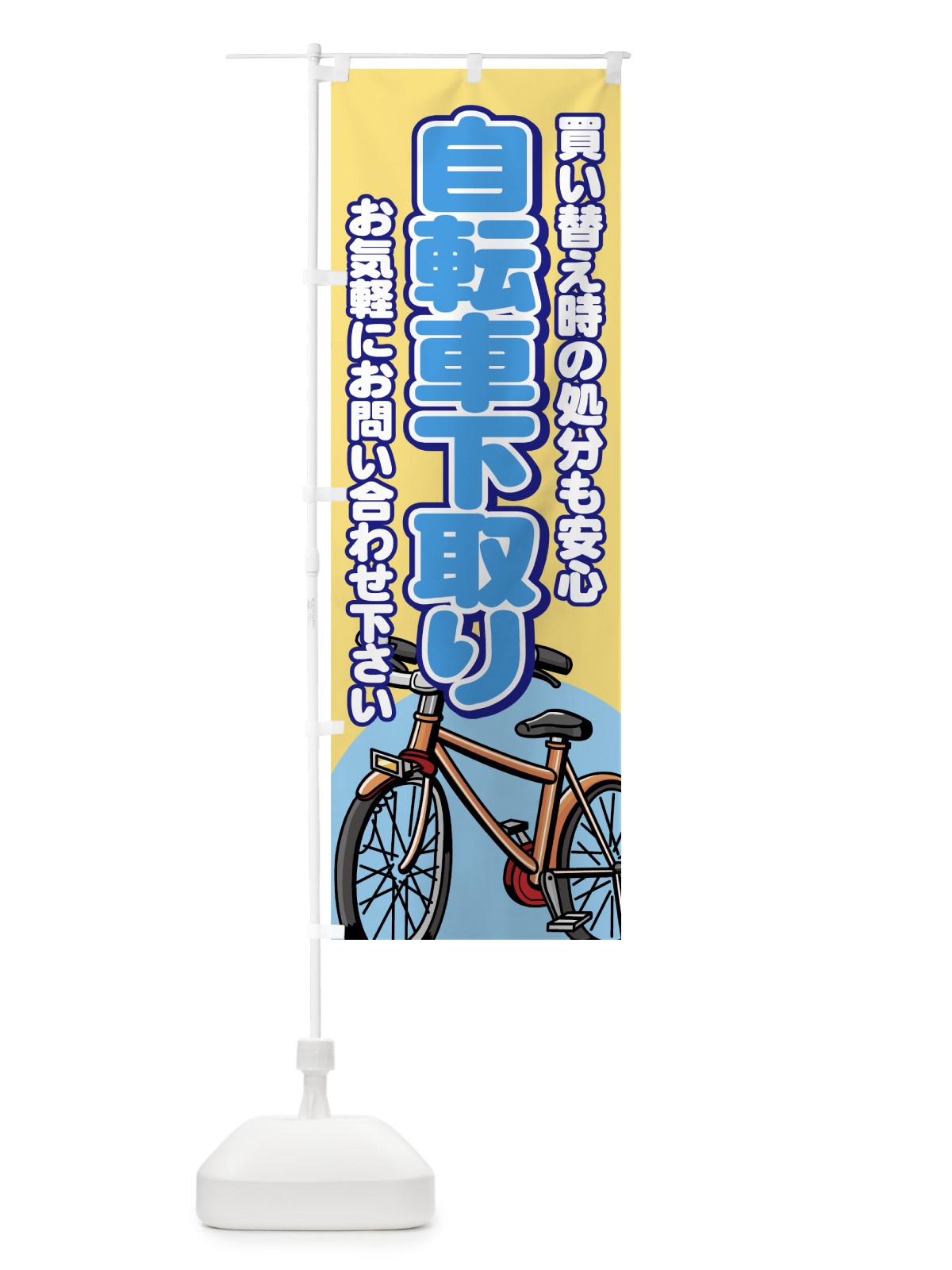 のぼり 自転車下取り のぼり旗 7AEX(デザイン【C】)