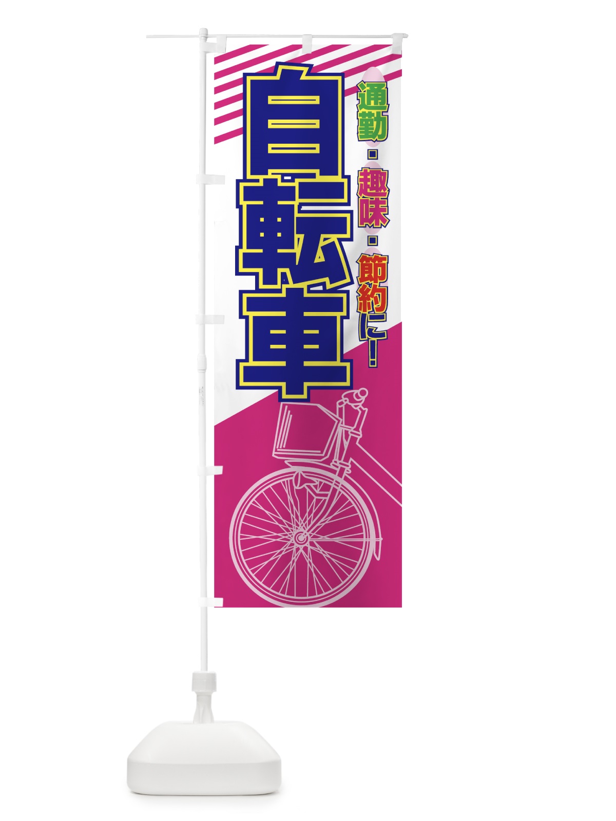 のぼり 自転車 のぼり旗 7AEY(デザイン【B】)