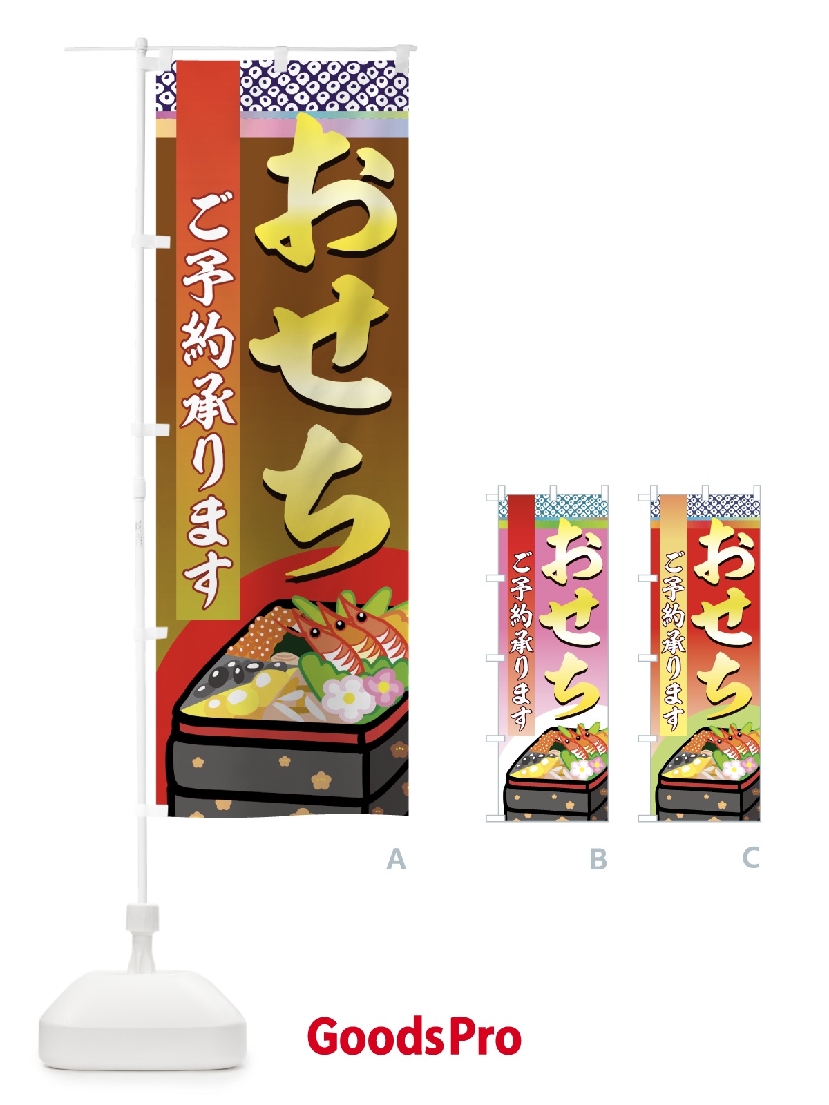 のぼり おせち のぼり旗 7AF0