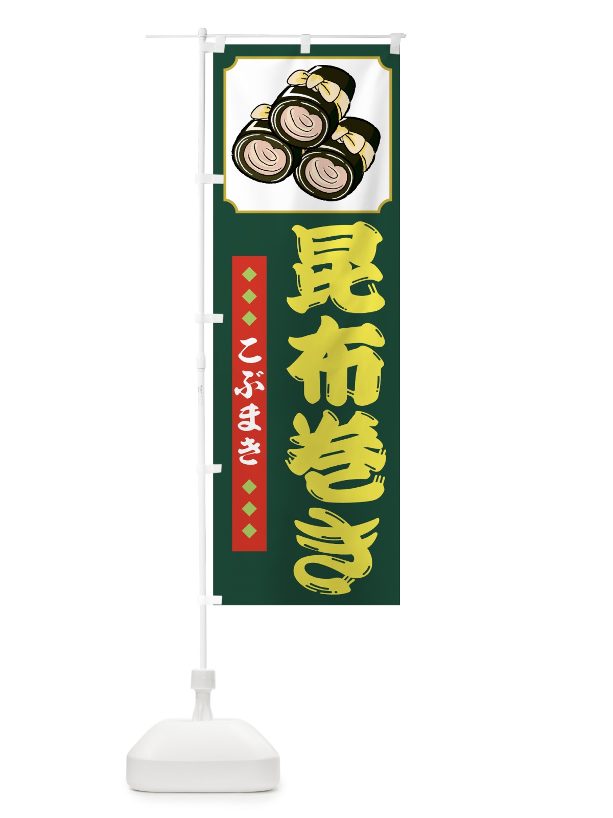 のぼり 昆布巻き のぼり旗 7AF4(デザイン【A】)